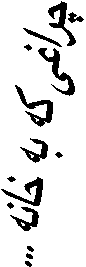 چراغی که به خانه ...
